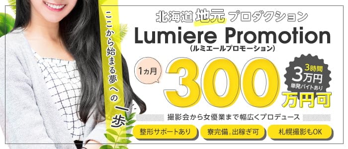 Lumiere Promotion（ﾙﾐｴｰﾙﾌﾟﾛﾓｰｼｮﾝ）の求人画像1