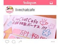 Live Chat Cafeのその他画像7