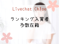 Livechat Chloe 八王子のその他画像1