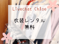 Livechat Chloe 八王子のその他画像5