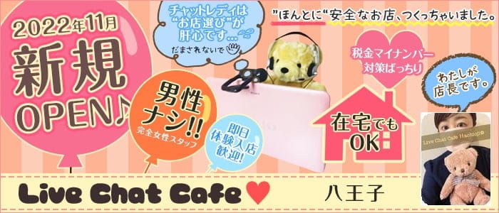 Live Chat Cafe 八王子店の求人画像1