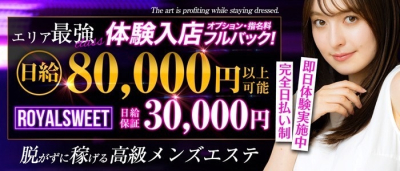 ROYAL SWEET(本町・堺筋本町)のメンズエステ求人・高収入バイトPR画像(出稼ぎメリット紹介1)
