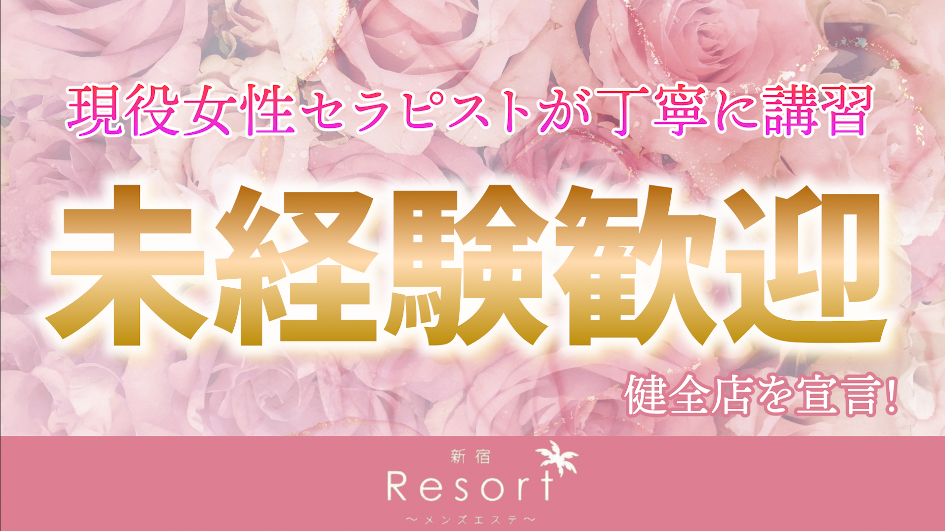 Resort（リゾート）（新宿・歌舞伎町）の求人情報 1枚目