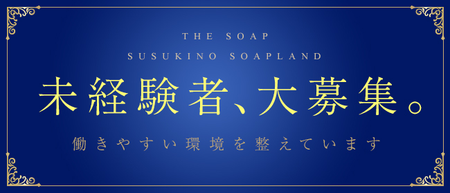 THE SOAP（札幌・すすきの）の求人情報 1枚目