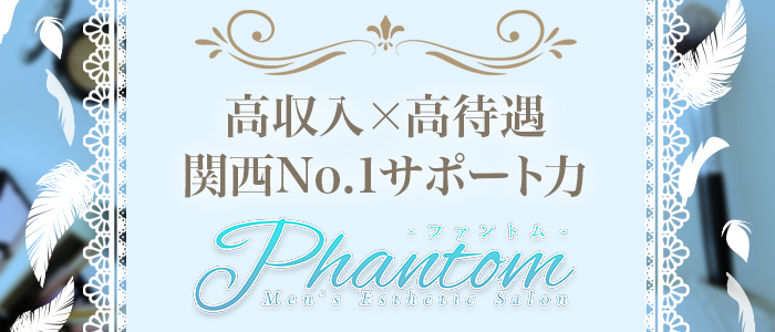 Phantom（ファントム）（日本橋・千日前）の求人情報 1枚目
