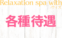 Relaxation spa with-ウィズのその他画像3