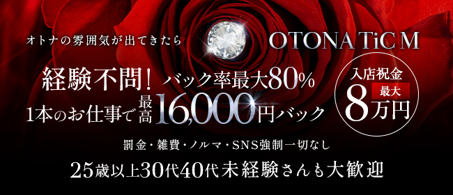 OTONA TiC M(札幌・すすきの)の一般メンズエステ(ルーム型)求人・高収入バイトPR画像1