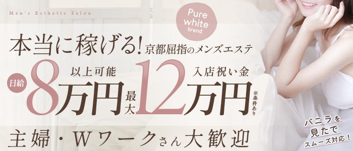 Pure White（四条烏丸・烏丸御池・京都駅）の求人情報 1枚目
