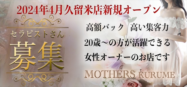 Mother’s 久留米店(久留米)の一般メンズエステ(ルーム型)求人・高収入バイトPR画像1