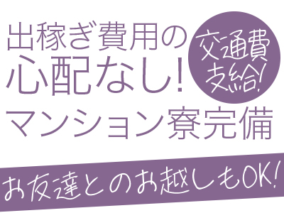 スピードエコ難波店(難波)のホテヘル求人・高収入バイトPR画像(出稼ぎメリット紹介3)