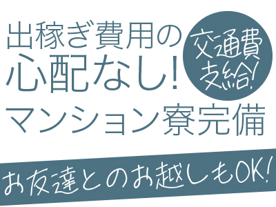 スピードエコ天王寺店(天王寺)のホテヘル求人・高収入バイトPR画像(出稼ぎメリット紹介3)