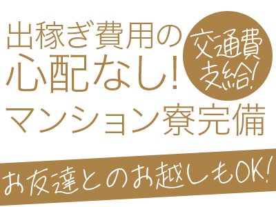 スピードエコ日本橋店(日本橋)のホテヘル求人・高収入バイトPR画像(出稼ぎメリット紹介3)