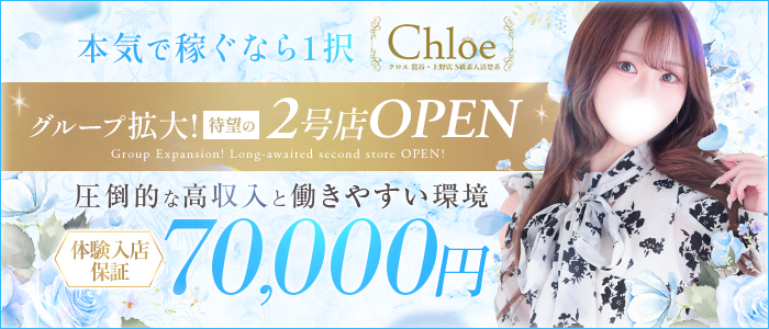 Chloe鶯谷・上野店 S級素人清楚系デリヘルははじめての方も大歓迎！