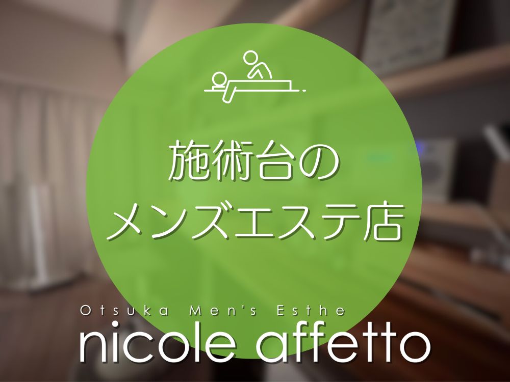 nicole affetto(ニコルアフェット)（大塚・巣鴨）の求人情報 1枚目