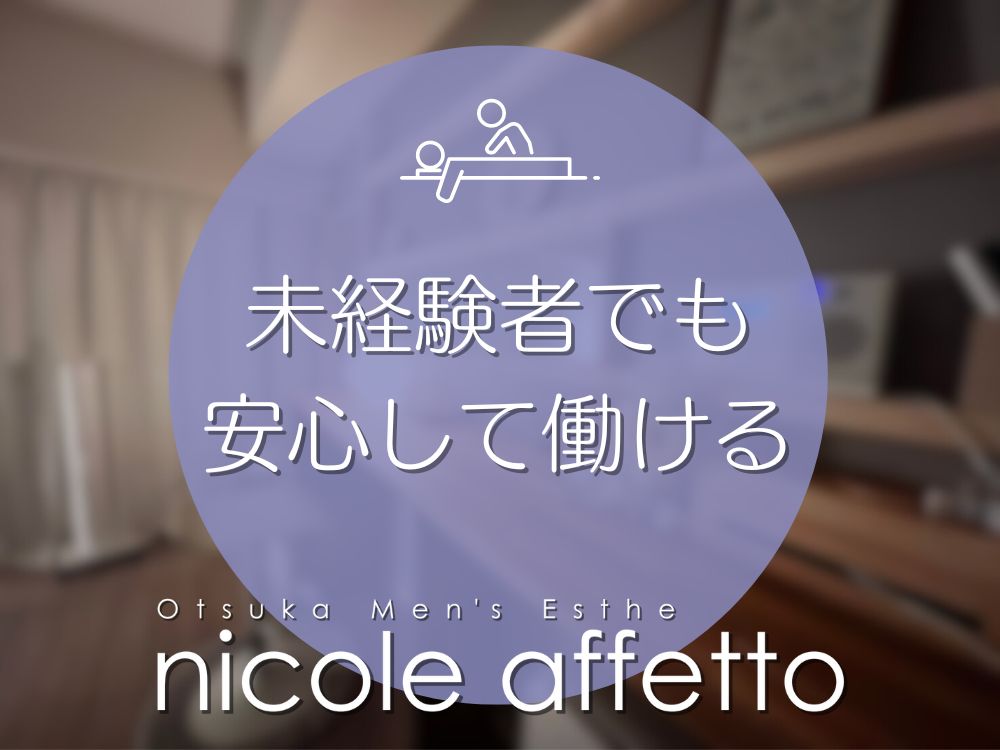 nicole affetto(ニコルアフェット)のイチオシ待遇 - 初心者歓迎