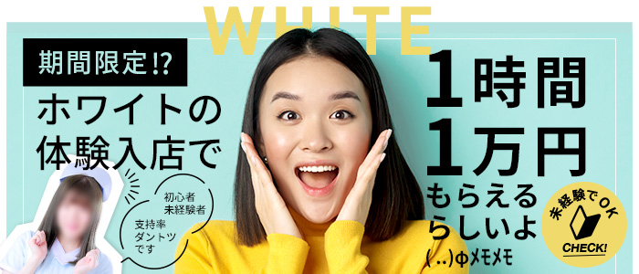 WHITE YESグループ(水戸)の店舗型ヘルス求人・高収入バイトPR画像 (出稼ぎ)
