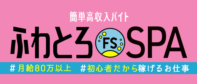 ふわとろSPA 日本橋店（日本橋・千日前）の求人情報 1枚目