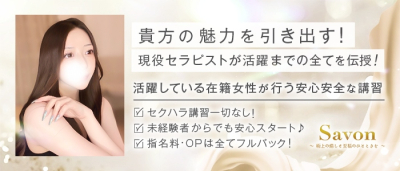Savon(本町・堺筋本町)の求人情報 (出稼ぎメリット紹介 2枚目)