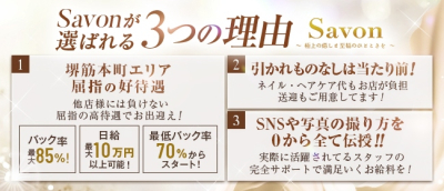 Savon(本町・堺筋本町)の求人情報 (出稼ぎメリット紹介 3枚目)