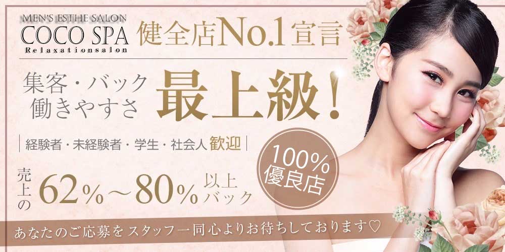 COCO SPA（越谷・草加・三郷）の求人情報 1枚目