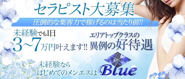 Blue-ブルー-の求人画像1
