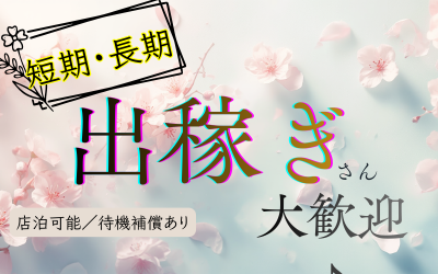 Enotera(エノテラ)(立川)の求人情報 (出稼ぎメリット紹介 1枚目)