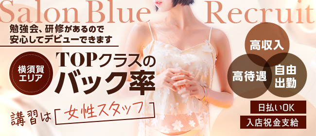 Salon Blue（サロンブルー）（横須賀）の求人情報 1枚目