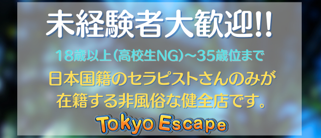 Tokyo Escape（エスケープ）の求人画像3