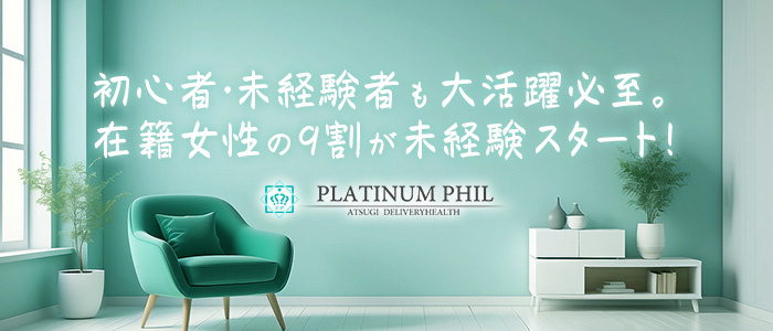 PLATINUM PHIL（厚木）の求人情報 1枚目