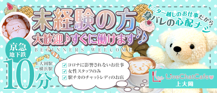 横浜上大岡 Live chat cafeははじめての方も大歓迎！