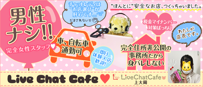 横浜上大岡 Live chat cafeの求人画像1