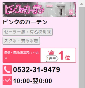 ピンクのカーテン(豊橋・豊川(東三河))の求人情報 (出稼ぎメリット紹介 1枚目)