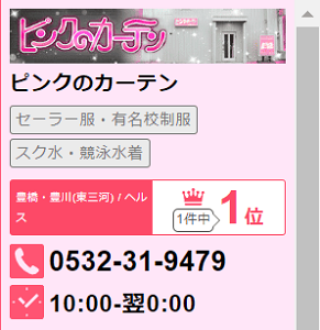 ピンクのカーテン(豊橋・豊川(東三河))の求人情報 (出稼ぎメリット紹介 2枚目)