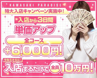 パラダイス(川崎)のソープ求人・高収入バイトPR画像(出稼ぎメリット紹介1)