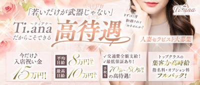 Ti.ana(ティアナ)(四条烏丸・烏丸御池・京都駅)の求人情報 (出稼ぎメリット紹介 1枚目)