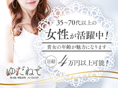 ゆだねて 新大阪ルーム(本町・堺筋本町周辺)の求人情報 (出稼ぎメリット紹介 1枚目)