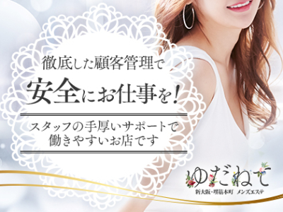 ゆだねて 新大阪ルーム(本町・堺筋本町周辺)の求人情報 (出稼ぎメリット紹介 3枚目)