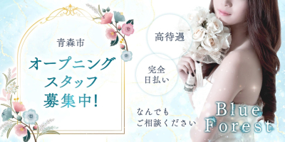 青森メンズエステBlue Forest(青森市近郊・弘前)のメンズエステ求人・高収入バイトPR画像(出稼ぎメリット紹介1)