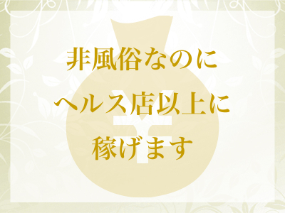 青森メンズエステBlue Forest(青森市近郊・弘前)のメンズエステ求人・高収入バイトPR画像(出稼ぎメリット紹介2)