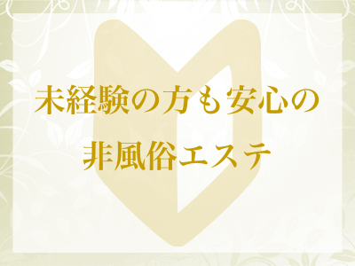 青森メンズエステBlue Forest(青森市近郊・弘前)のメンズエステ求人・高収入バイトPR画像(出稼ぎメリット紹介3)