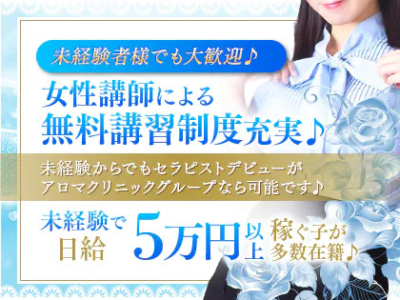 アロマクリニック橿原店(奈良市近郊)のメンズエステ求人・高収入バイトPR画像(出稼ぎメリット紹介1)