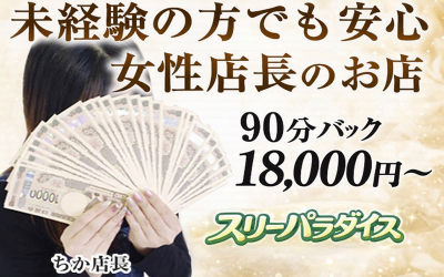 日本橋スリーパラダイス(日本橋)のメンズエステ求人・高収入バイトPR画像(出稼ぎメリット紹介2)