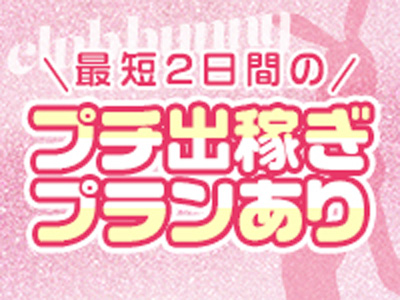CLUBバニー(大津・雄琴)の求人情報 (出稼ぎメリット紹介 1枚目)