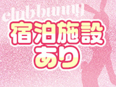 CLUBバニー(大津・雄琴)の求人情報 (出稼ぎメリット紹介 2枚目)