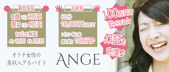 Ange(アンジュ)(長崎市近郊)のデリヘル求人・高収入バイトPR画像 (即日!!体験入店可能!!)