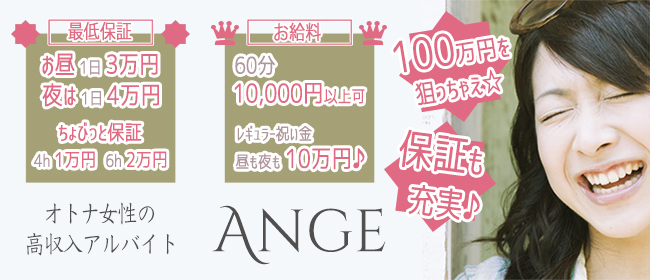 Ange(アンジュ)(長崎市近郊)のデリヘル求人・高収入バイトPR画像1