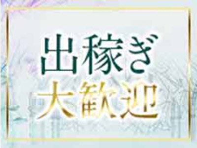 美魔女コレクション別府店(別府)のソープ求人・高収入バイトPR画像(出稼ぎメリット紹介1)