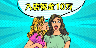 かりそめ(本町・堺筋本町)のメンズエステ求人・高収入バイトPR画像(出稼ぎメリット紹介1)