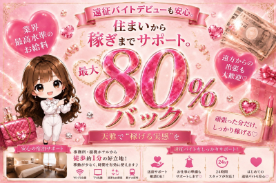 天雅 TENGA(京橋)の求人情報 (出稼ぎメリット紹介 1枚目)
