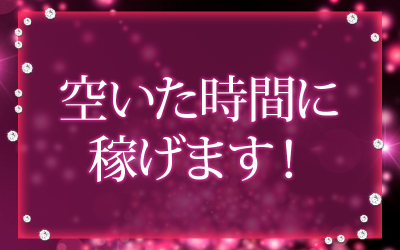 美魔~BIMA~(熊本市内)のメンズエステ求人・高収入バイトPR画像(出稼ぎメリット紹介2)